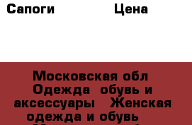 Сапоги. Marsell › Цена ­ 6 700 - Московская обл. Одежда, обувь и аксессуары » Женская одежда и обувь   . Московская обл.